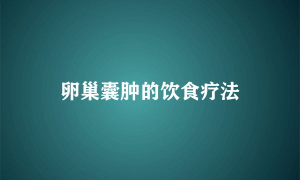 卵巢囊肿的饮食疗法