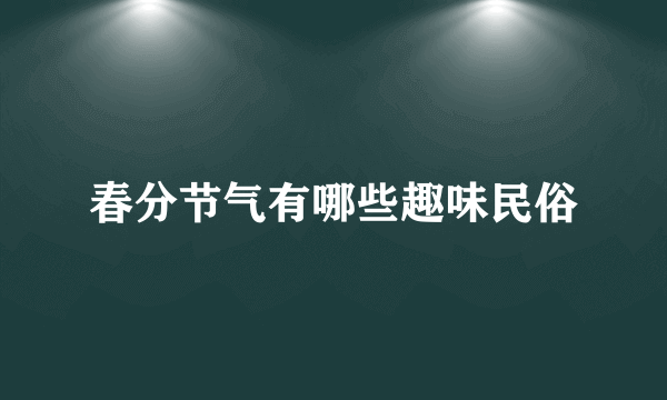 春分节气有哪些趣味民俗