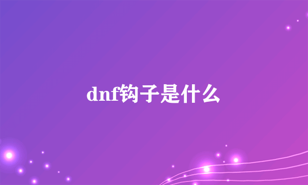 dnf钩子是什么