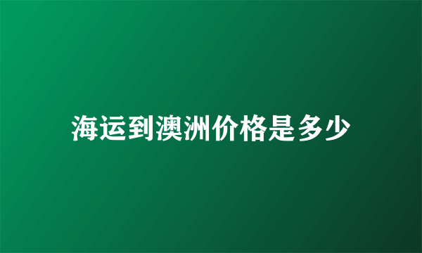 海运到澳洲价格是多少