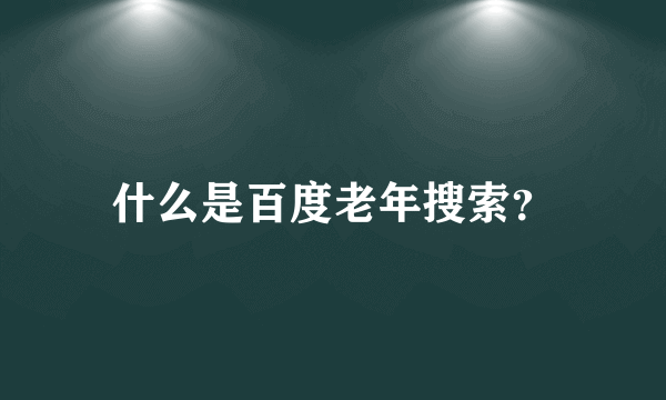 什么是百度老年搜索？