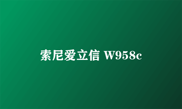 索尼爱立信 W958c