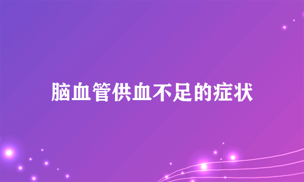 脑血管供血不足的症状