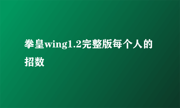 拳皇wing1.2完整版每个人的招数