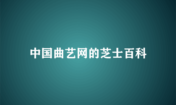 中国曲艺网的芝士百科