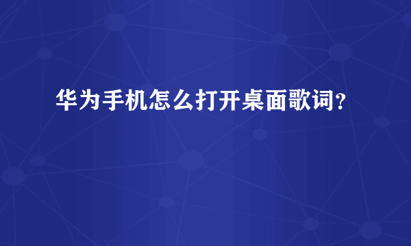 华为手机怎么打开桌面歌词？