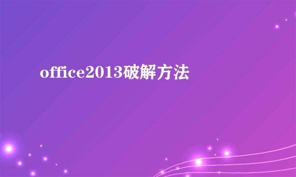 office2013破解方法