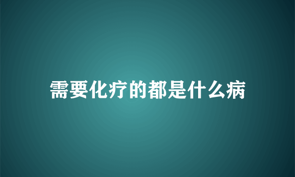 需要化疗的都是什么病