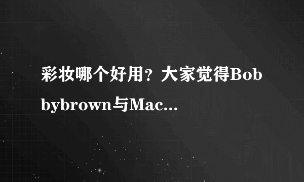 彩妆哪个好用？大家觉得Bobbybrown与Mac的眼影？