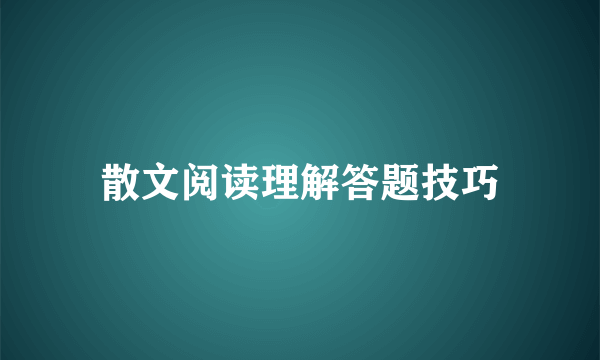 散文阅读理解答题技巧