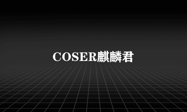 COSER麒麟君