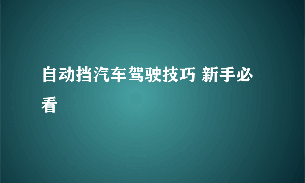 自动挡汽车驾驶技巧 新手必看