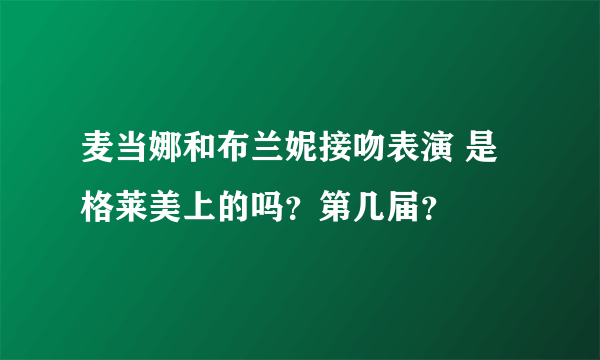 麦当娜和布兰妮接吻表演 是格莱美上的吗？第几届？