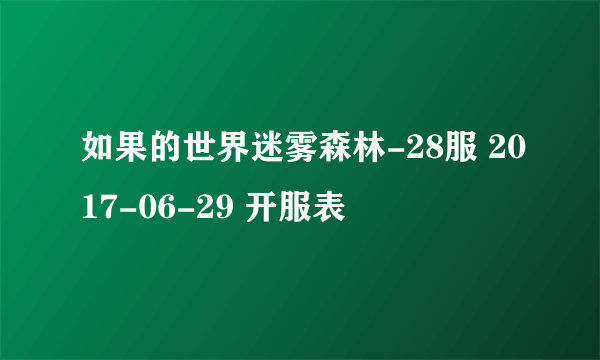 如果的世界迷雾森林-28服 2017-06-29 开服表