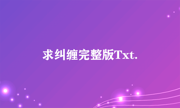 求纠缠完整版Txt.