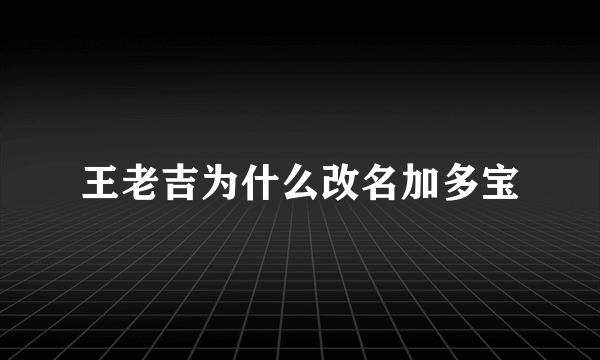 王老吉为什么改名加多宝