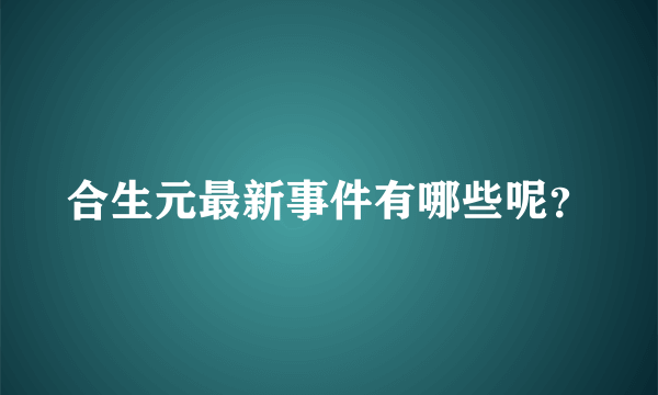 合生元最新事件有哪些呢？