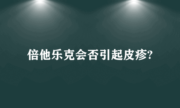 倍他乐克会否引起皮疹?