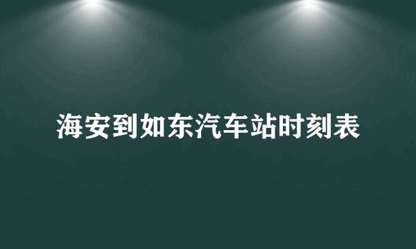 海安到如东汽车站时刻表