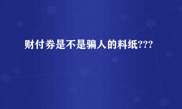 财付券是不是骗人的料纸???