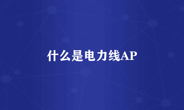 什么是电力线AP