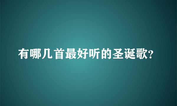 有哪几首最好听的圣诞歌？