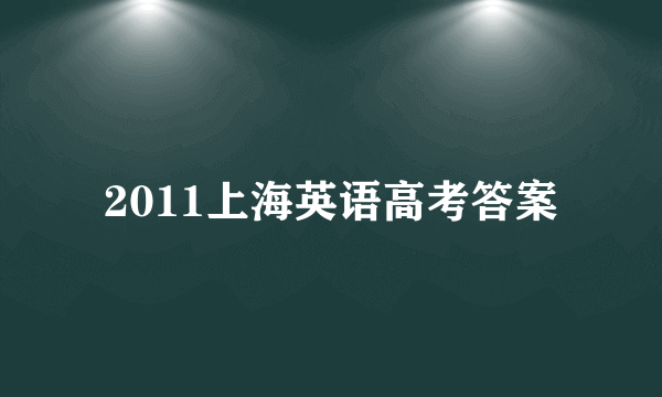 2011上海英语高考答案