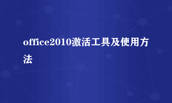 office2010激活工具及使用方法