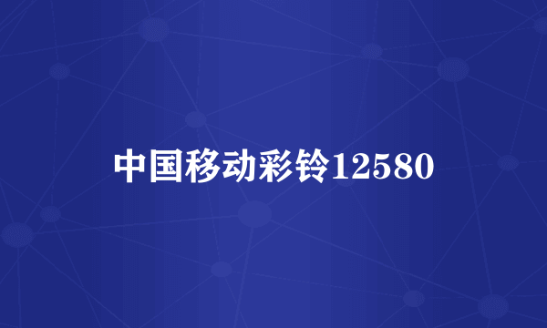 中国移动彩铃12580