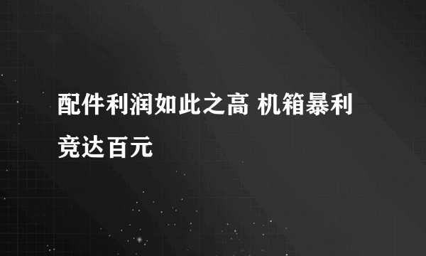 配件利润如此之高 机箱暴利竞达百元