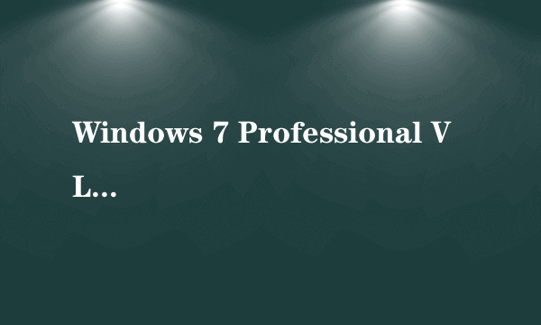 Windows 7 Professional VL Build中的bulid是什么意思