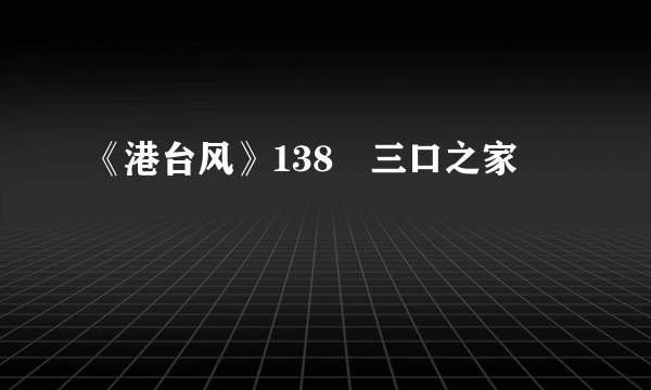 《港台风》138㎡三口之家