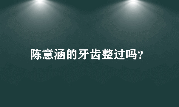 陈意涵的牙齿整过吗？