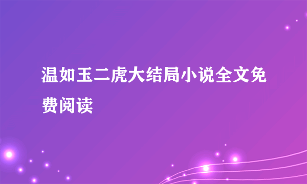 温如玉二虎大结局小说全文免费阅读