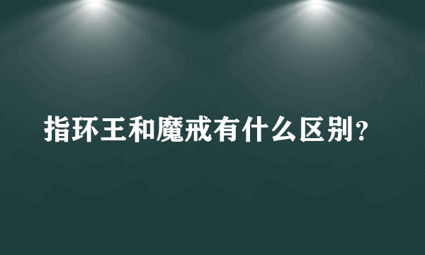 指环王和魔戒有什么区别？