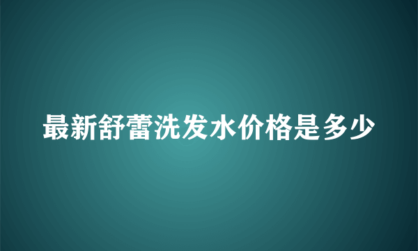 最新舒蕾洗发水价格是多少