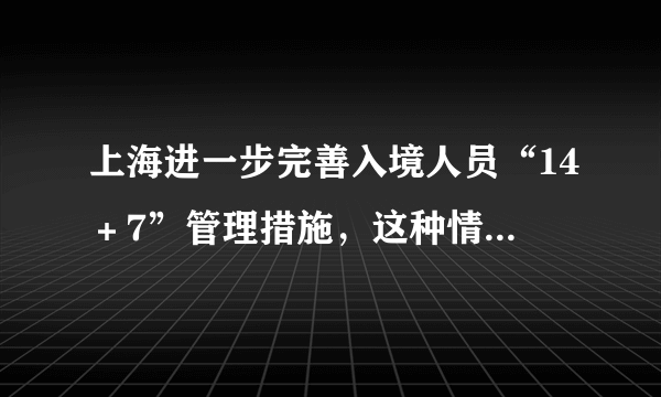 上海进一步完善入境人员“14＋7”管理措施，这种情况将严肃追责