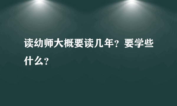 读幼师大概要读几年？要学些什么？