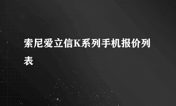 索尼爱立信K系列手机报价列表