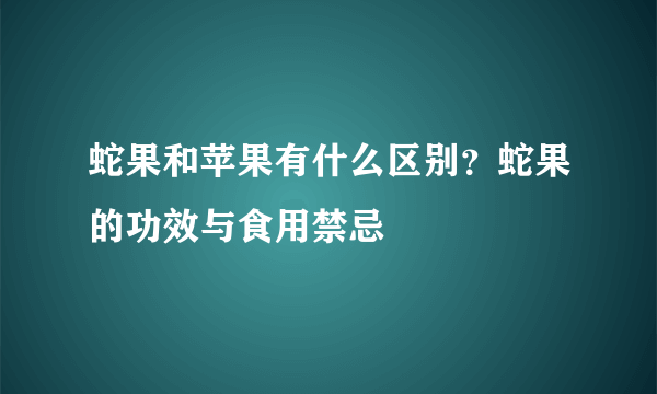 蛇果和苹果有什么区别？蛇果的功效与食用禁忌