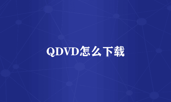 QDVD怎么下载