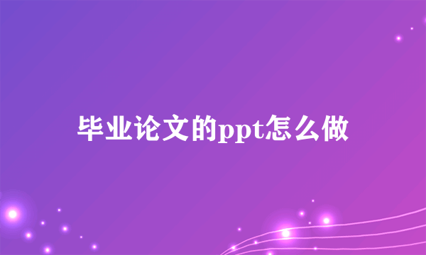 毕业论文的ppt怎么做