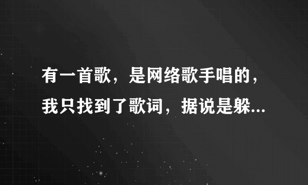 有一首歌，是网络歌手唱的，我只找到了歌词，据说是躲避的爱和伤声改编的