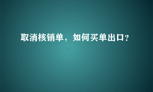 取消核销单，如何买单出口？