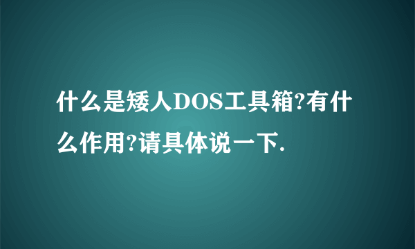 什么是矮人DOS工具箱?有什么作用?请具体说一下.