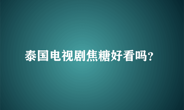 泰国电视剧焦糖好看吗？