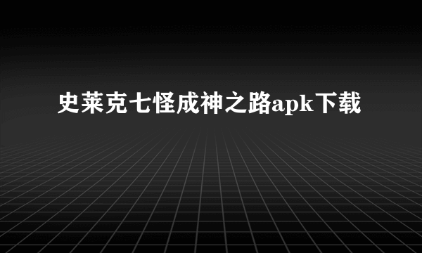 史莱克七怪成神之路apk下载