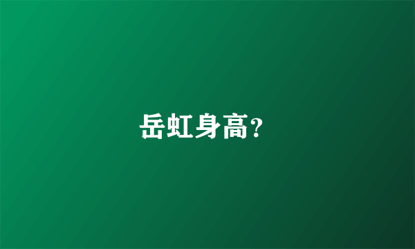 岳虹身高？