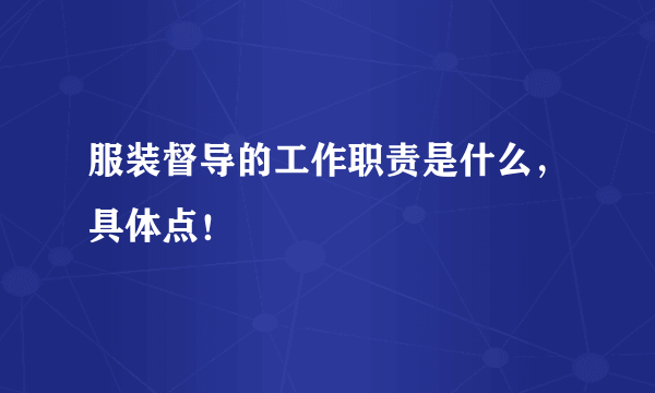 服装督导的工作职责是什么，具体点！