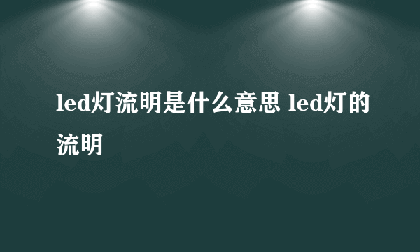 led灯流明是什么意思 led灯的流明